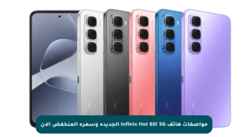 مواصفات هاتف Infinix Hot 60i 5G الجديدة وسعره المنخفض الآن